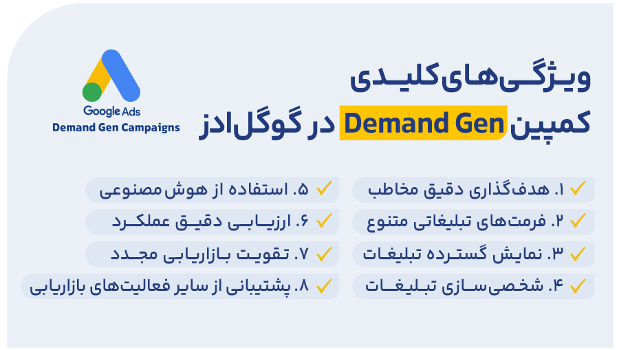 ویژگی‌های کلیدی کمپین Demand Gen